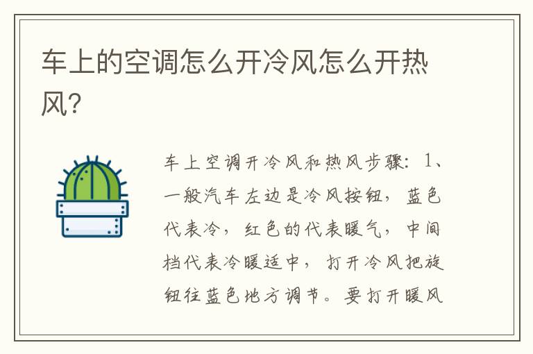 车上的空调怎么开冷风怎么开热风 车上的空调怎么开冷风怎么开热风