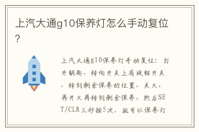 上汽大通g10保养灯怎么手动复位 上汽大通g10保养灯怎么手动复位