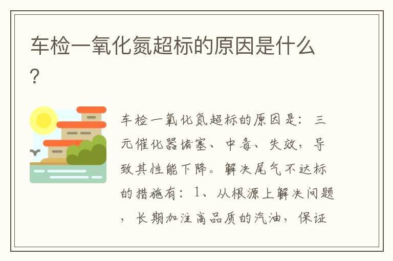 车检一氧化氮超标的原因是什么 车检一氧化氮超标的原因是什么