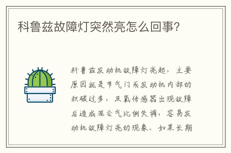 科鲁兹故障灯突然亮怎么回事 科鲁兹故障灯突然亮怎么回事