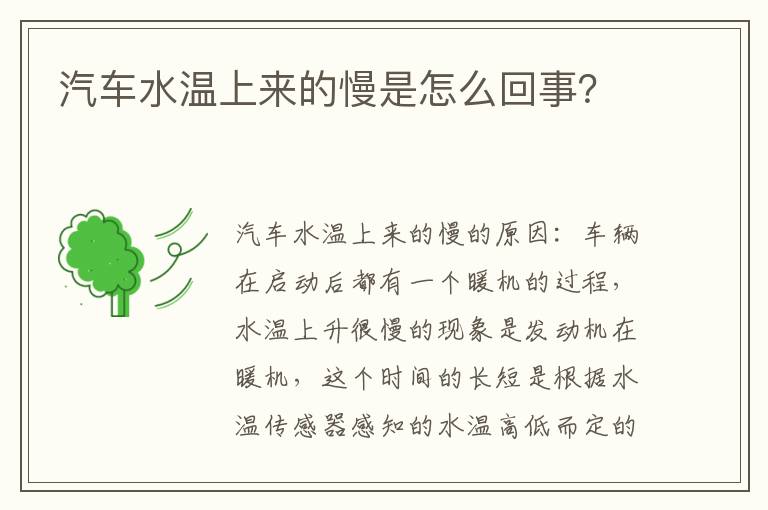 汽车水温上来的慢是怎么回事 汽车水温上来的慢是怎么回事