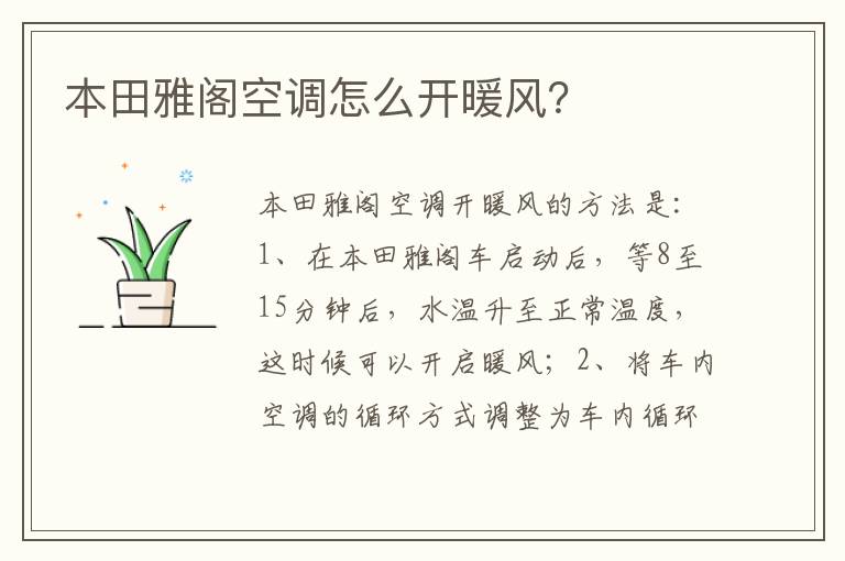 本田雅阁空调怎么开暖风 本田雅阁空调怎么开暖风