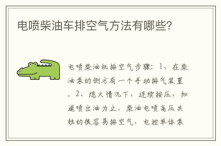 电喷柴油车排空气方法有哪些 电喷柴油车排空气方法有哪些