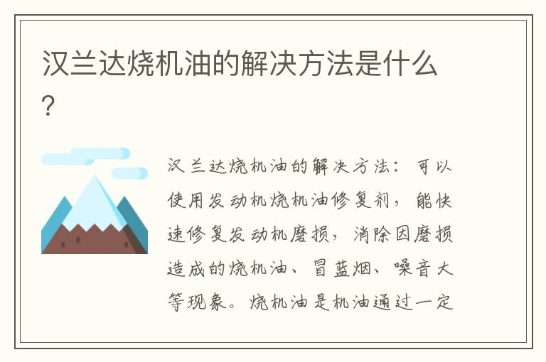 汉兰达烧机油的解决方法是什么 汉兰达烧机油的解决方法是什么