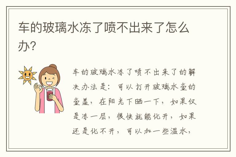 车的玻璃水冻了喷不出来了怎么办 车的玻璃水冻了喷不出来了怎么办