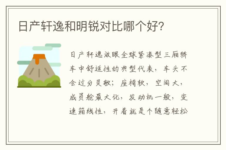 日产轩逸和明锐对比哪个好 日产轩逸和明锐对比哪个好