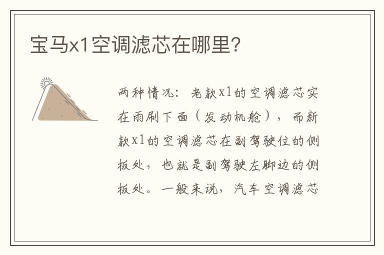 宝马x1空调滤芯在哪里 宝马x1空调滤芯在哪里