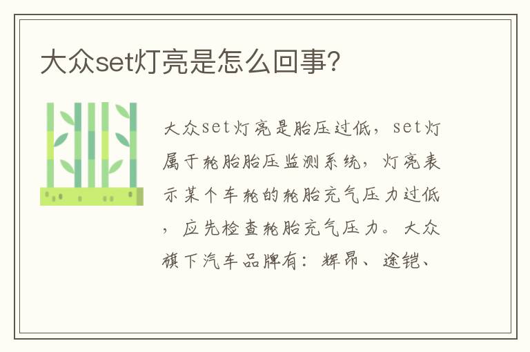 大众set灯亮是怎么回事 大众set灯亮是怎么回事