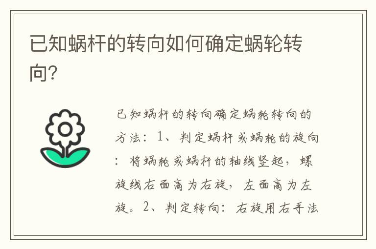 已知蜗杆的转向如何确定蜗轮转向 已知蜗杆的转向如何确定蜗轮转向