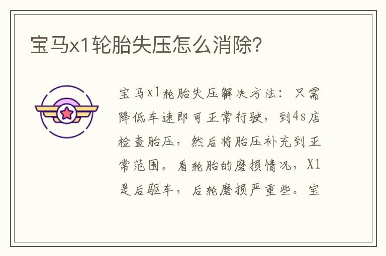 宝马x1轮胎失压怎么消除 宝马x1轮胎失压怎么消除