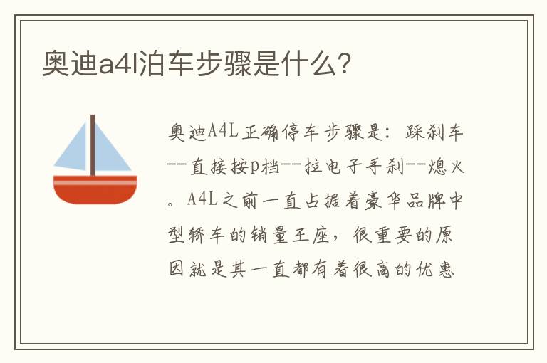 奥迪a4l泊车步骤是什么 奥迪a4l泊车步骤是什么