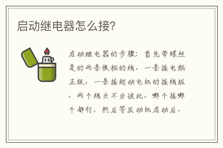 启动继电器怎么接 启动继电器怎么接