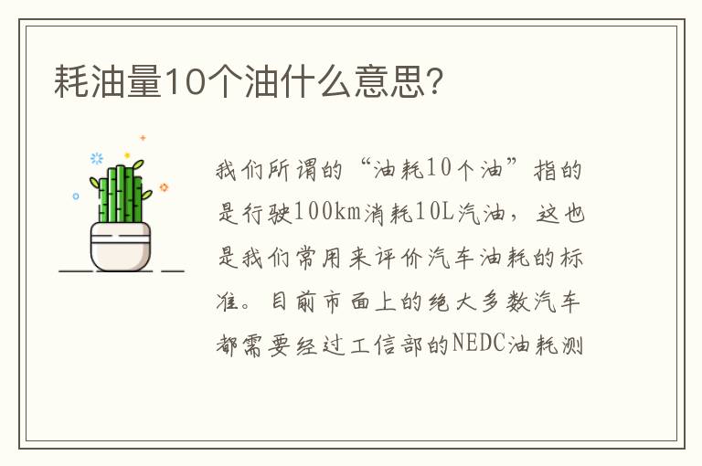 耗油量10个油什么意思 耗油量10个油什么意思