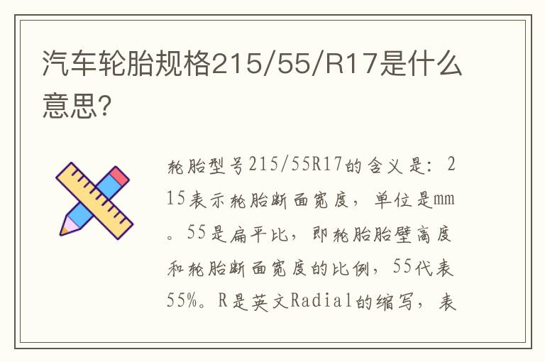 汽车轮胎规格215/55/R17是什么意思 汽车轮胎规格215/55/R17是什么意思