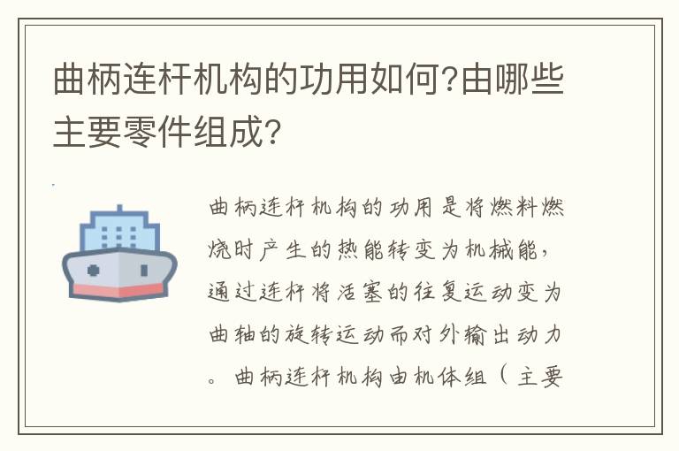 由哪些主要零件组成 曲柄连杆机构的功用如何