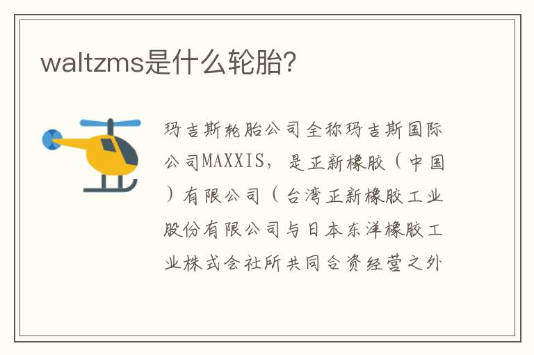 waltzms是什么轮胎 waltzms是什么轮胎