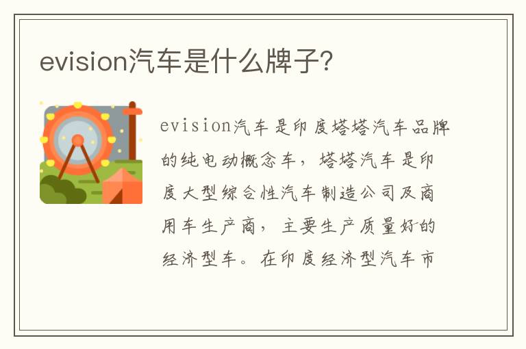 evision汽车是什么牌子 evision汽车是什么牌子