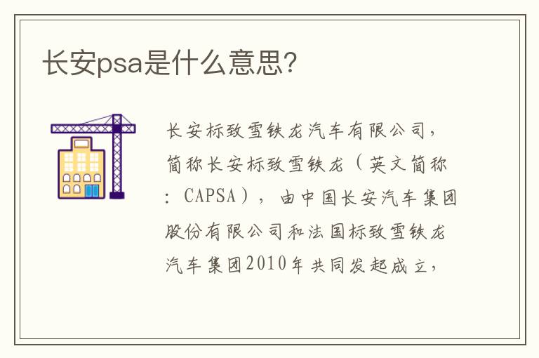 长安psa是什么意思 长安psa是什么意思