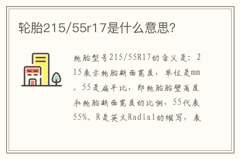 轮胎215/55r17是什么意思 轮胎215/55r17是什么意思