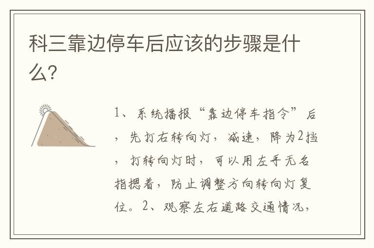 科三靠边停车后应该的步骤是什么 科三靠边停车后应该的步骤是什么