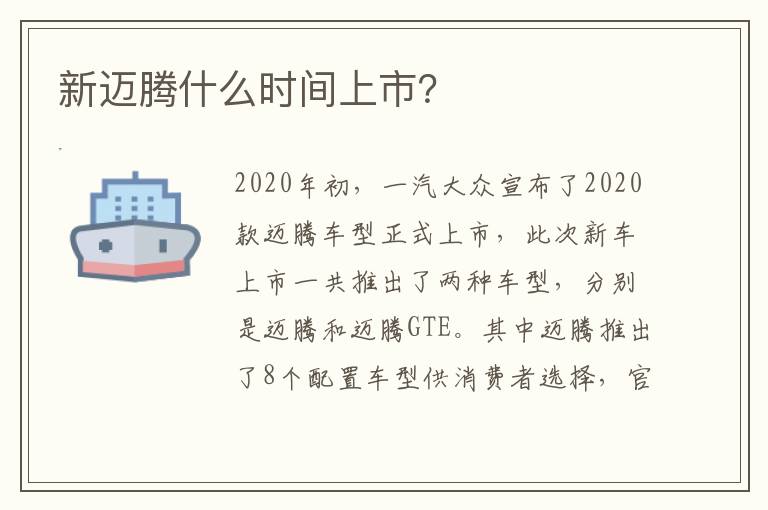 新迈腾什么时间上市 新迈腾什么时间上市