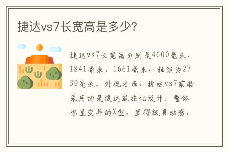 捷达vs7长宽高是多少 捷达vs7长宽高是多少