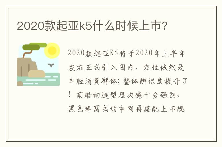 2020款起亚k5什么时候上市 2020款起亚k5什么时候上市