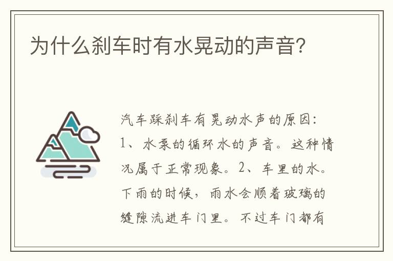 为什么刹车时有水晃动的声音 为什么刹车时有水晃动的声音