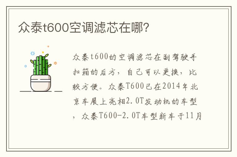 众泰t600空调滤芯在哪 众泰t600空调滤芯在哪