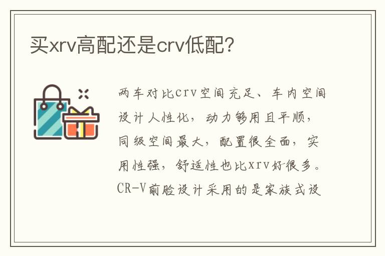 买xrv高配还是crv低配 买xrv高配还是crv低配