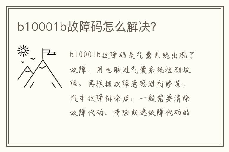 b10001b故障码怎么解决 b10001b故障码怎么解决