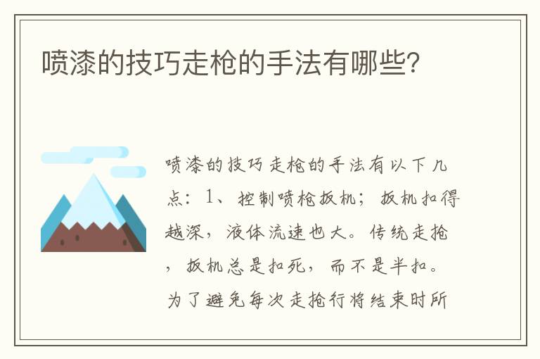 喷漆的技巧走枪的手法有哪些 喷漆的技巧走枪的手法有哪些