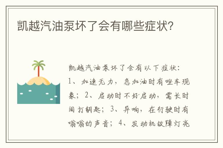 凯越汽油泵坏了会有哪些症状 凯越汽油泵坏了会有哪些症状