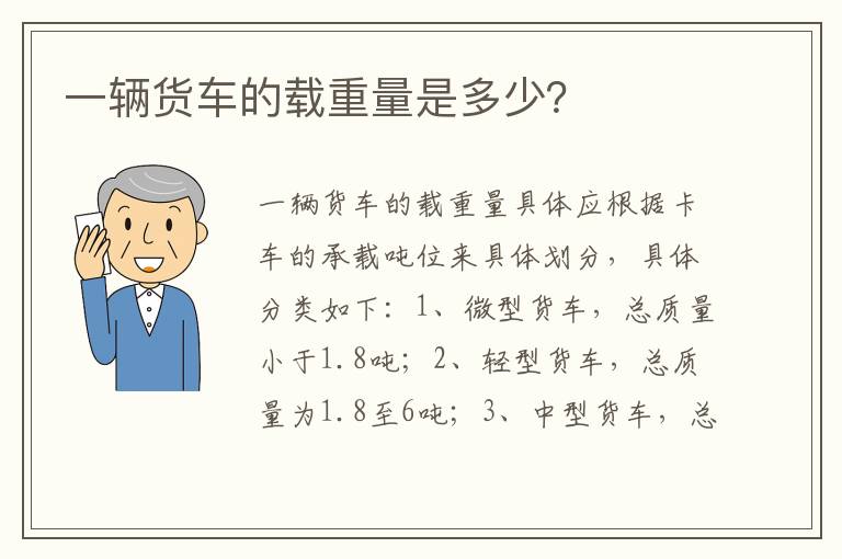 一辆货车的载重量是多少 一辆货车的载重量是多少