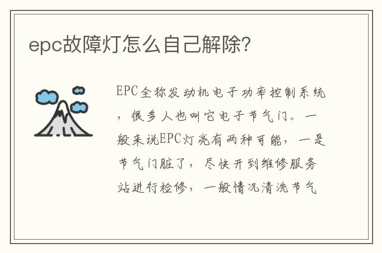 epc故障灯怎么自己解除 epc故障灯怎么自己解除