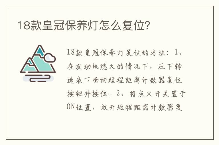 18款皇冠保养灯怎么复位 18款皇冠保养灯怎么复位