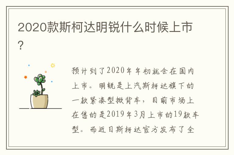 2020款斯柯达明锐什么时候上市 2020款斯柯达明锐什么时候上市