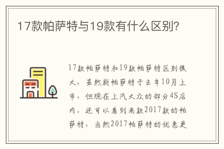 17款帕萨特与19款有什么区别 17款帕萨特与19款有什么区别