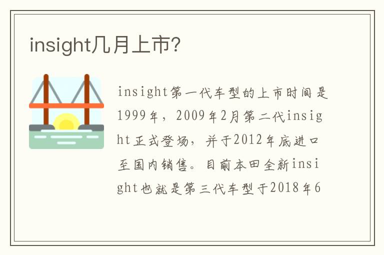 insight几月上市 insight几月上市