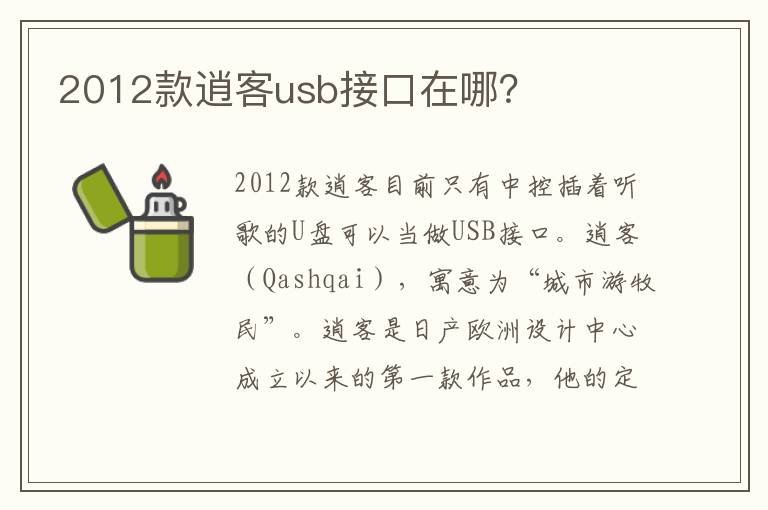 2012款逍客usb接口在哪 2012款逍客usb接口在哪