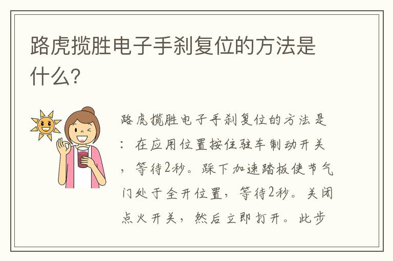 路虎揽胜电子手刹复位的方法是什么 路虎揽胜电子手刹复位的方法是什么