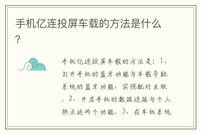 手机亿连投屏车载的方法是什么 手机亿连投屏车载的方法是什么