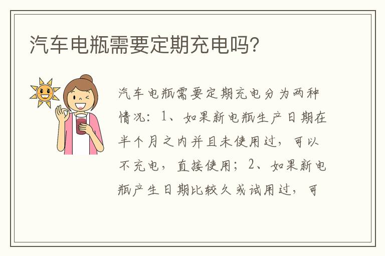 汽车电瓶需要定期充电吗 汽车电瓶需要定期充电吗