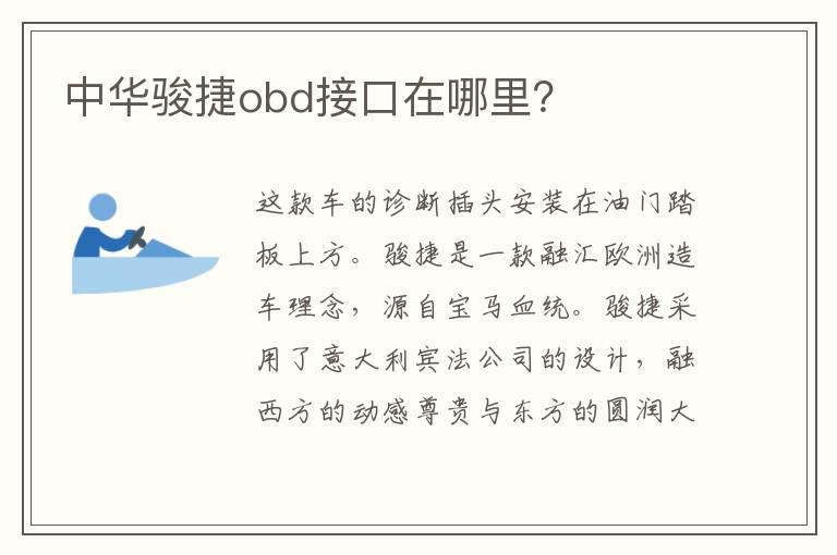 中华骏捷obd接口在哪里 中华骏捷obd接口在哪里