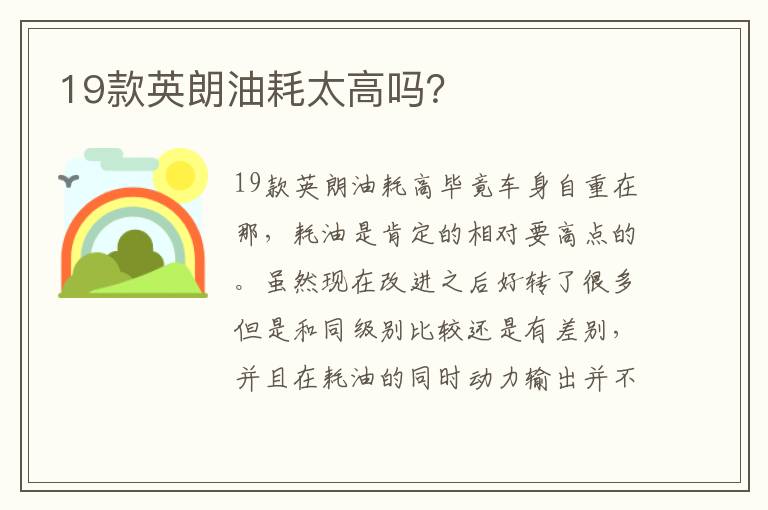 19款英朗油耗太高吗 19款英朗油耗太高吗