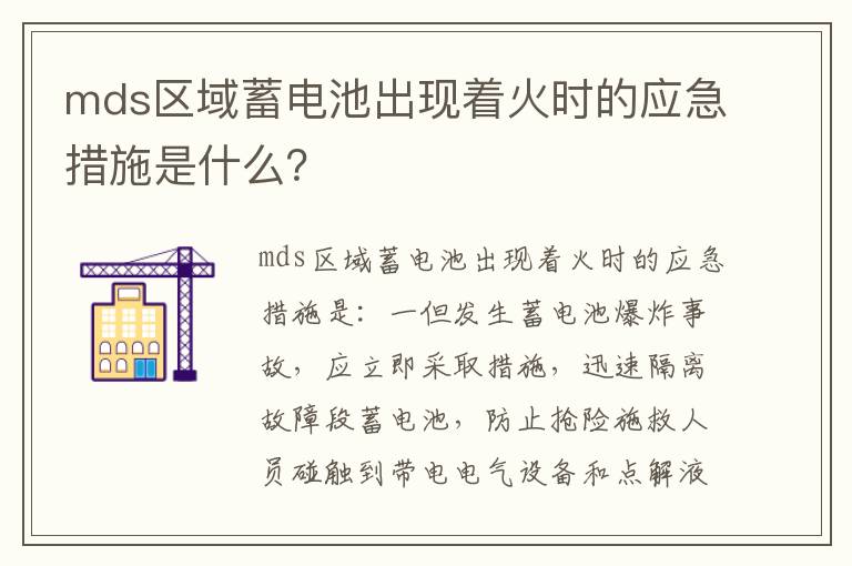 mds区域蓄电池出现着火时的应急措施是什么 mds区域蓄电池出现着火时的应急措施是什么