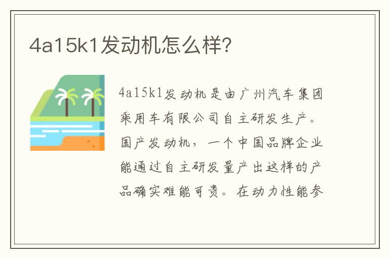 4a15k1发动机怎么样 4a15k1发动机怎么样