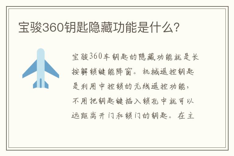 宝骏360钥匙隐藏功能是什么 宝骏360钥匙隐藏功能是什么