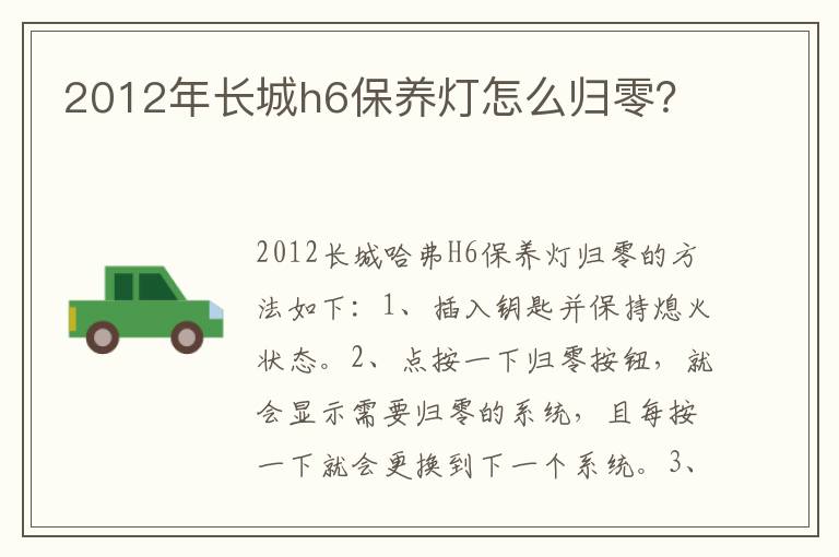 2012年长城h6保养灯怎么归零 2012年长城h6保养灯怎么归零