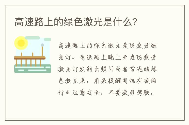 高速路上的绿色激光是什么 高速路上的绿色激光是什么